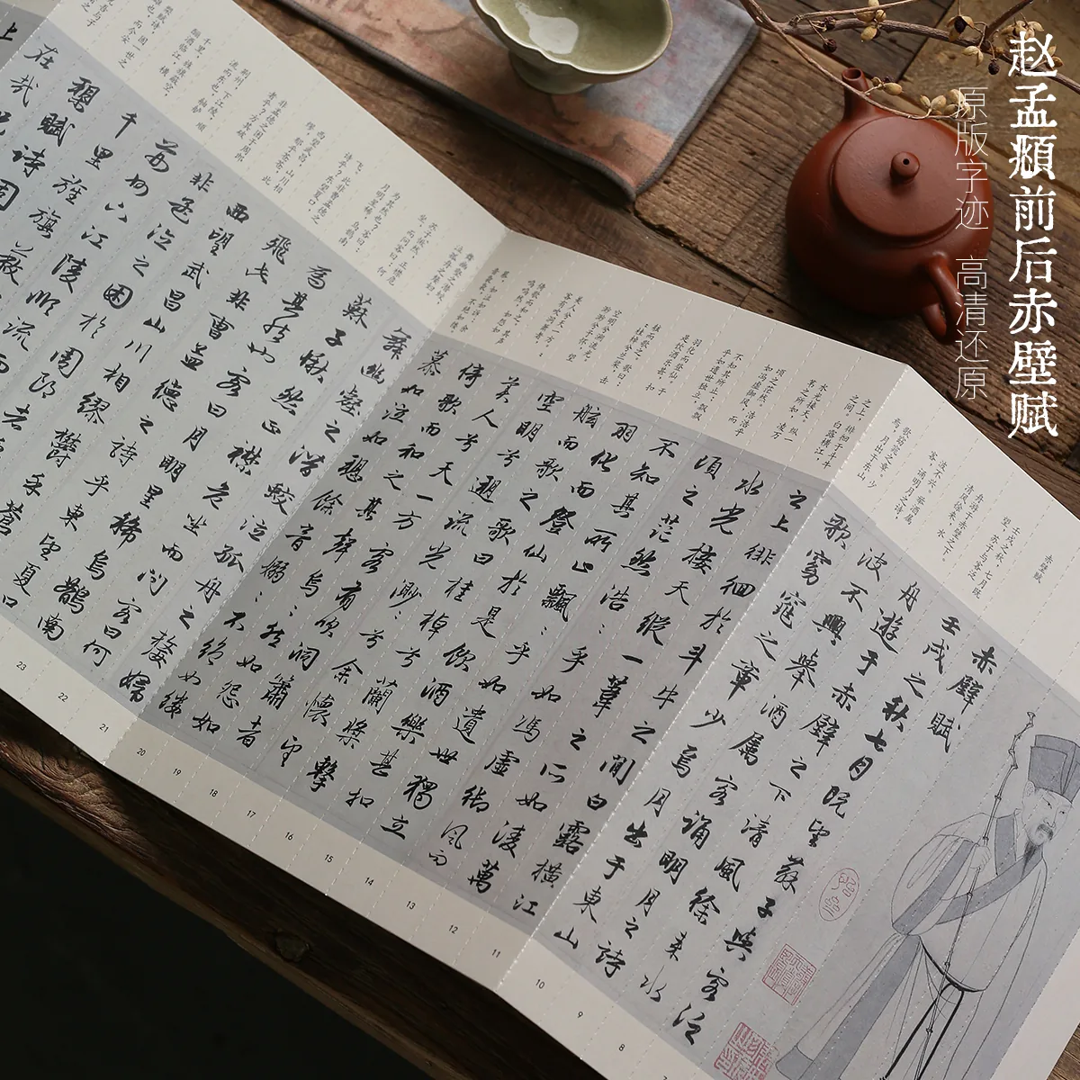青崖书院赵孟頫前后赤壁赋古帖字帖实拍