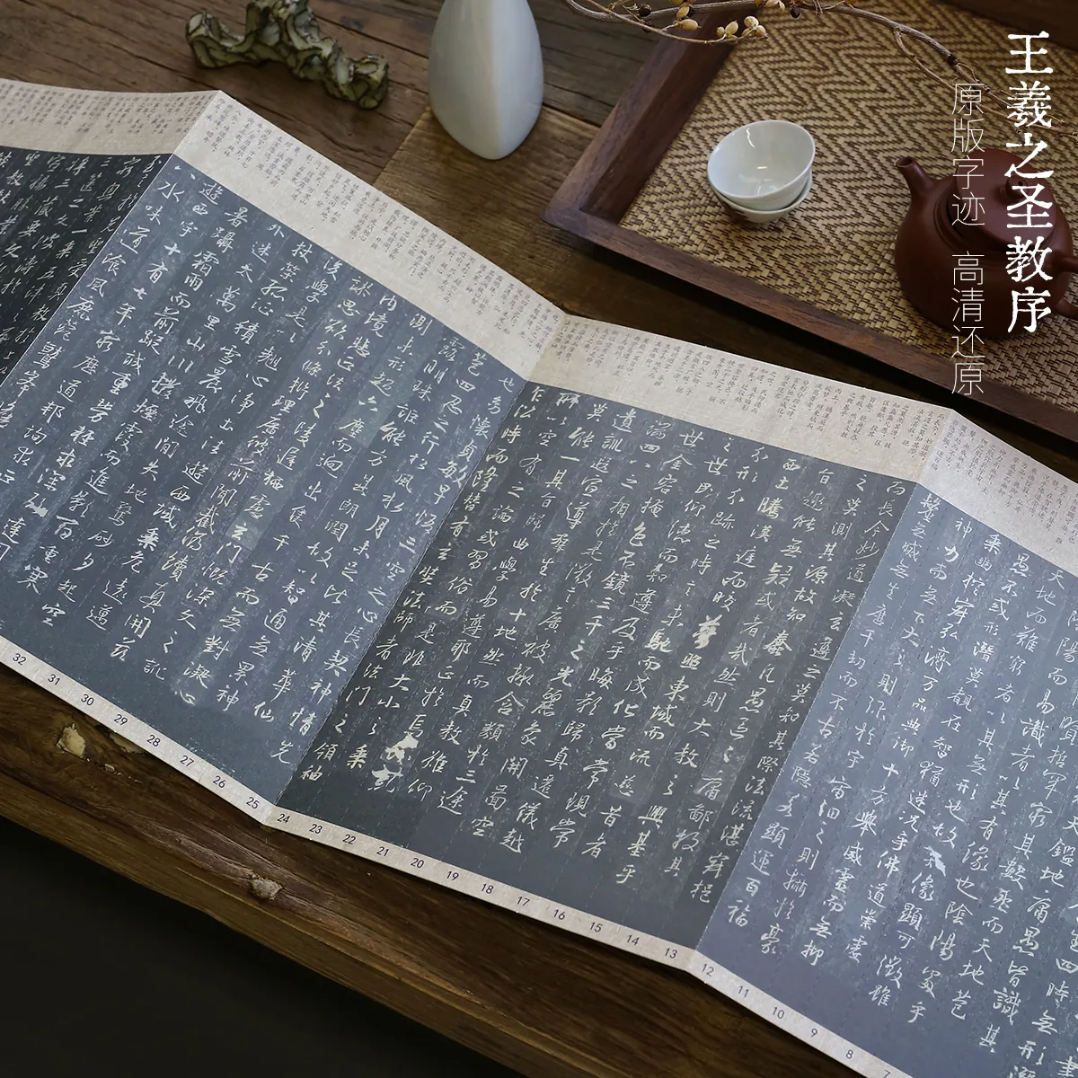 青崖书院集王羲之圣教序字帖的完整篇章